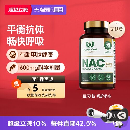 ROH皇家橡树英国NAC乙酰半胱氨酸