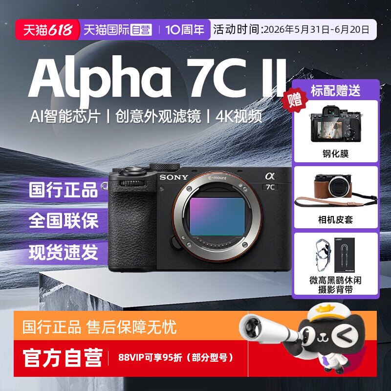 【自营】SONY/索尼a7c2 II/CM2全画幅微单数码相机家用旅游照相机