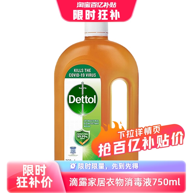 【自营】Dettol/滴露家居衣物皮肤消毒液杀菌消毒除螨750ml