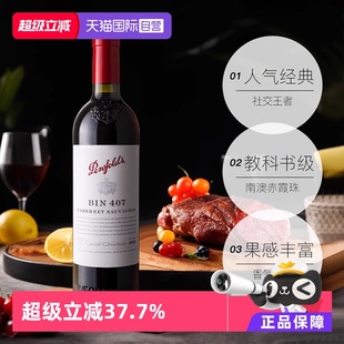 【自营】澳大利亚Penfolds/奔富BIN407赤霞珠干红葡萄酒木塞进口