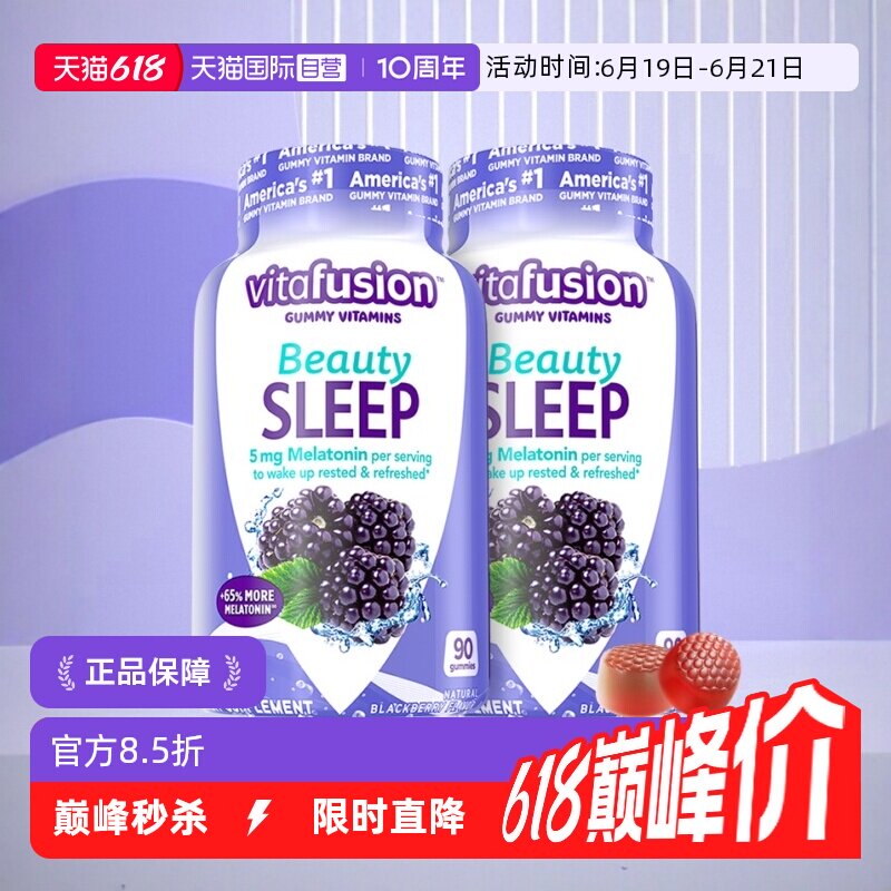 【自营】美国vitafusion褪黑素5mg安眠褪黑素软糖90粒/瓶*2瓶睡眠