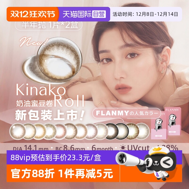 【自营】日本Flanmy美瞳半年抛彩色隐形眼镜小直径2片爵士黑松饼