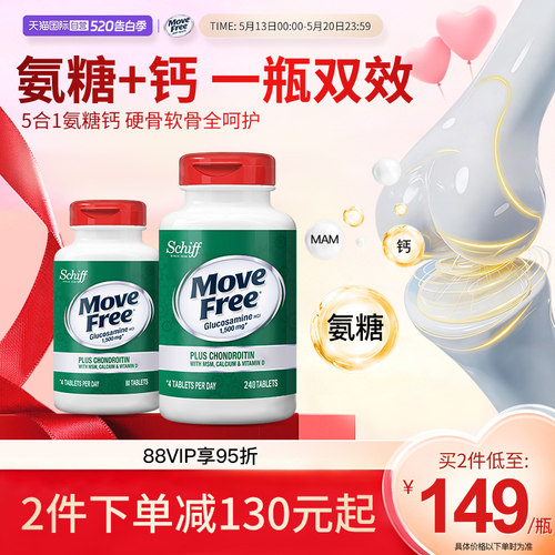 益节MoveFree高钙氨糖软骨素