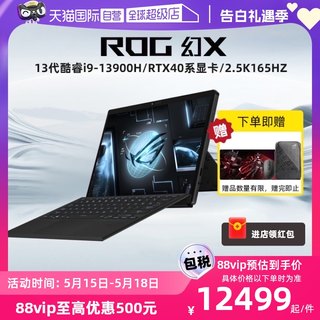 【自营】ROG幻X 英特尔13代酷睿i9-13900H RTX4060显卡 13.4英寸翻转触控二合一超薄游戏笔记本电脑玩家国度