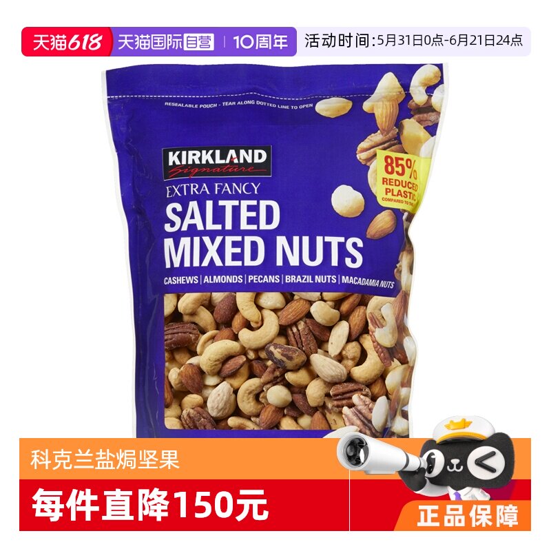 【自营】【临期】Kirkland柯克兰盐焗混合每日坚果袋装1130g零食