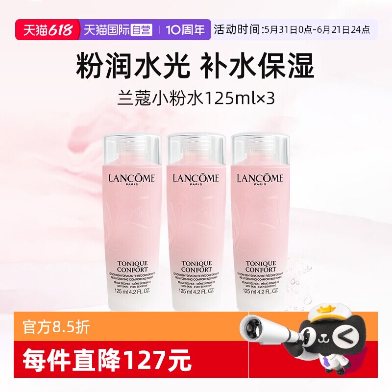 【自营】兰蔻全新小粉水125ml*3瓶 保湿补水舒缓泛红爽肤水柔肤水