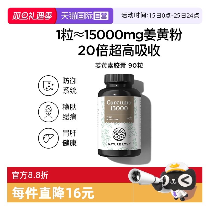 【自营】NatureLove高吸收强化防御益肝胃德国进口姜黄素胶囊