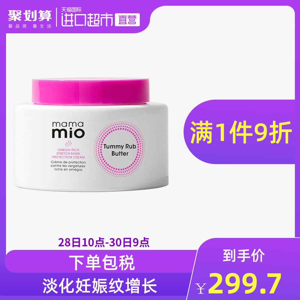 Mama Mio 预防妊娠纹按摩霜装240ml孕妇修复霜修复护理妊娠霜淡化