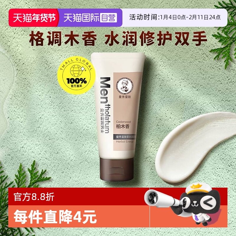 【自营】曼秀雷敦男士草本滋源润手霜-柏木香50g/支保湿护手霜