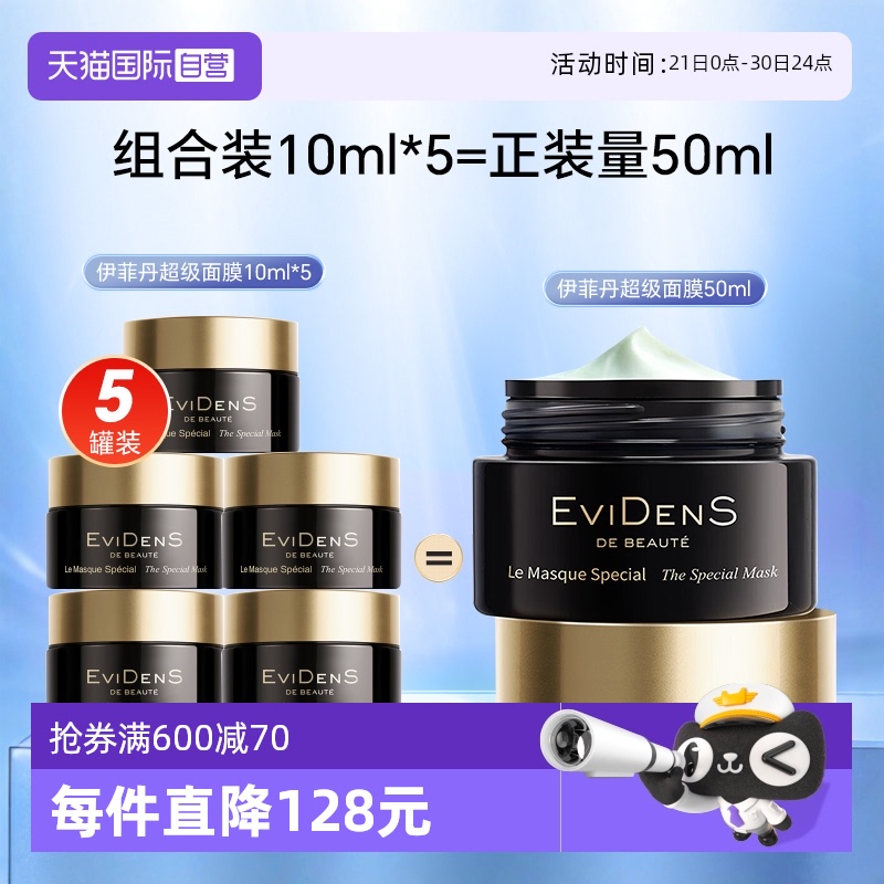 【自营】EVIDENS DE BEAUTE/伊菲丹超级面膜焕肤面膜10ml*5