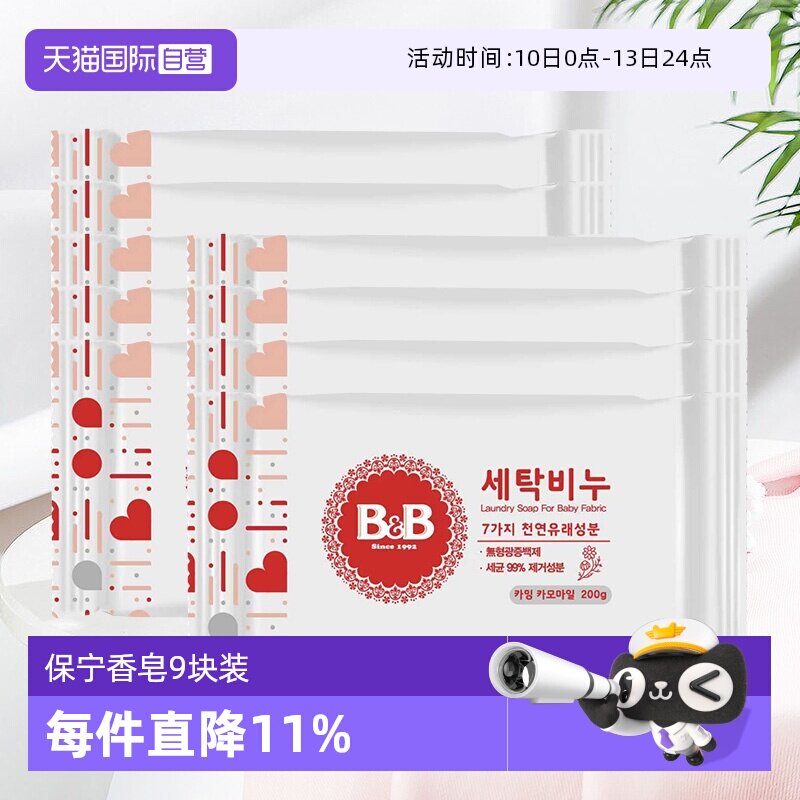 【自营】韩国保宁婴儿洗衣皂200g*9洋槐甘菊香宝宝用尿布BB皂清洁