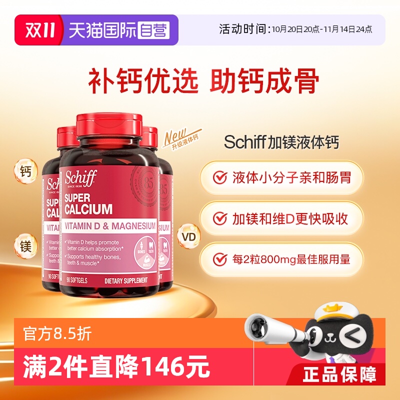 Schiff美国加镁液体钙入骨好吸收
