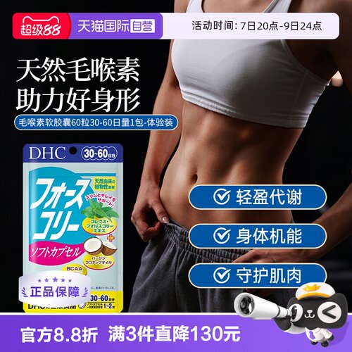 【自营】DHC毛喉素软胶囊 390mg×60粒1袋