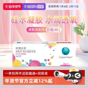 【自营】库博光学清氧清硅水凝胶透明隐形近视眼镜日抛30片舒适镜