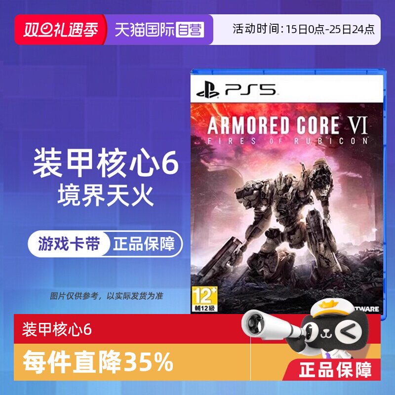 【自营】索尼PS5游戏 装甲核心6 境界天火 港版中文 现货