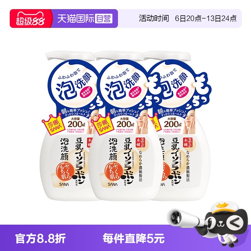 【自营】SANA莎娜豆乳泡沫洗面奶200ml*3瓶洁面慕斯油皮深层清洁