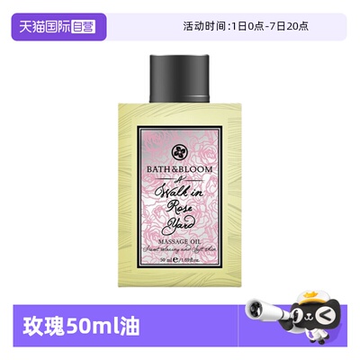 自营按摩油BATH&BLOOM