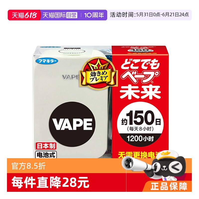 【自营】VAPE未来进口电池驱蚊器150日本体 室内驱蚊器