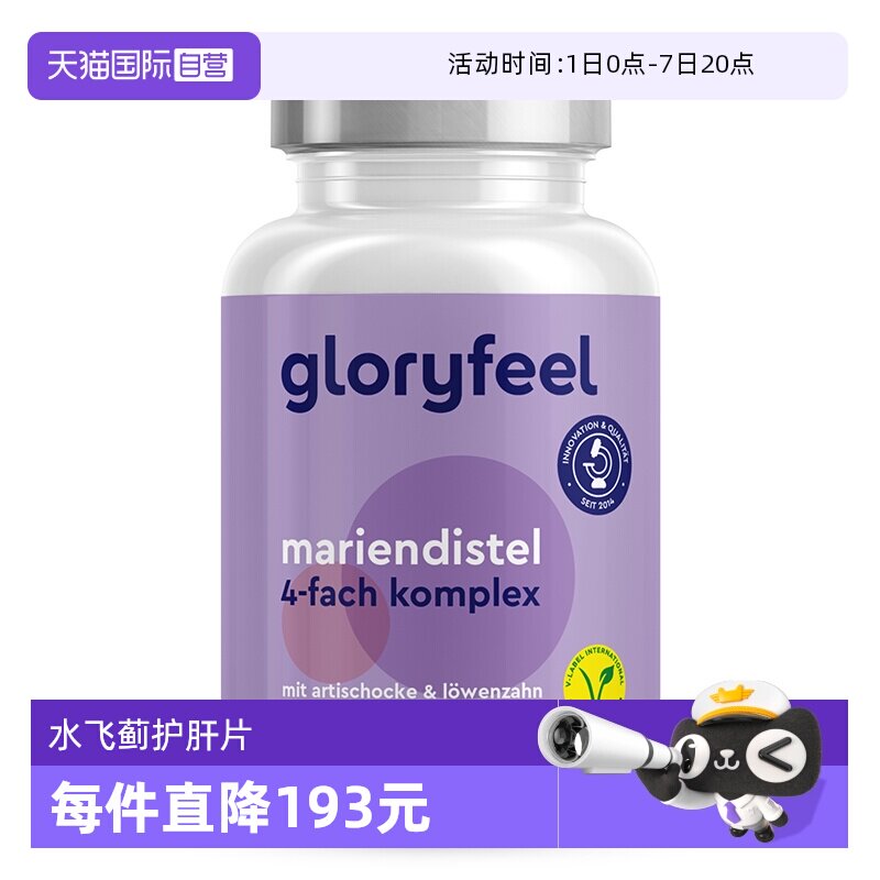 GloryFeel水飞蓟素自营