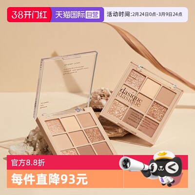 DASIQUE/代曦可九色眼影盘