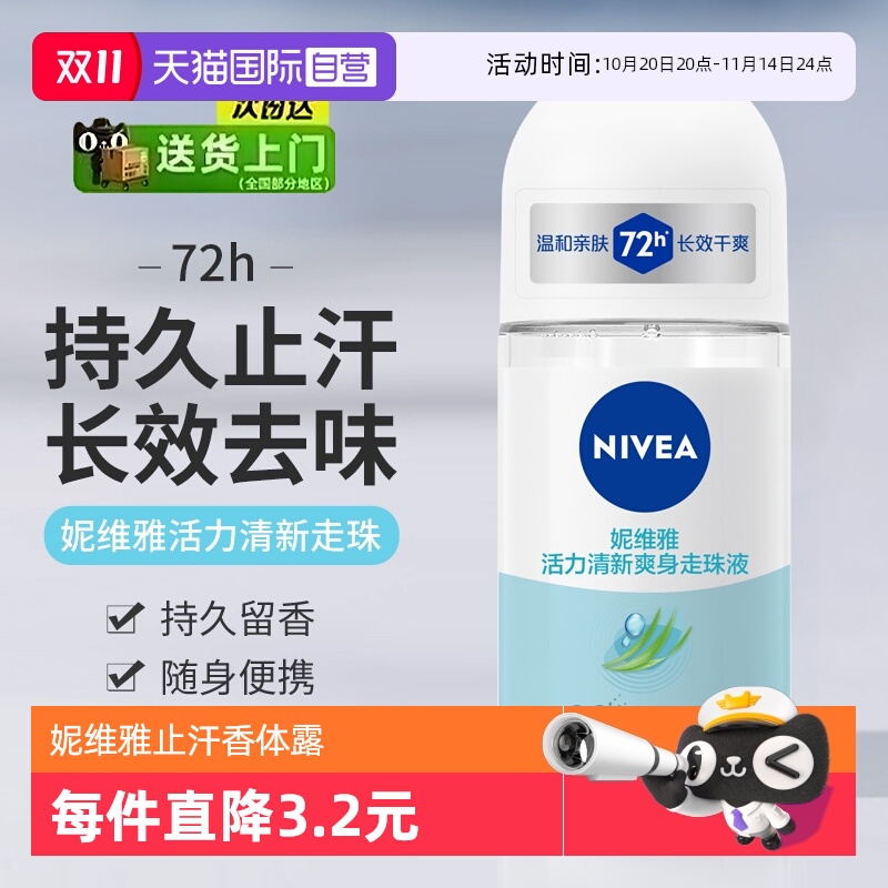 妮维雅活力清新爽身走珠干爽持久