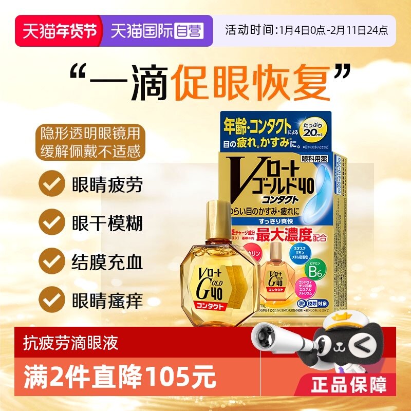 【自营】乐敦Gold40抗疲劳滴眼液隐形眼镜可用清凉款20ml,OTC药品/国际医药,国际眼科药品,淘宝优惠券,粉丝福利购,淘宝优惠卷