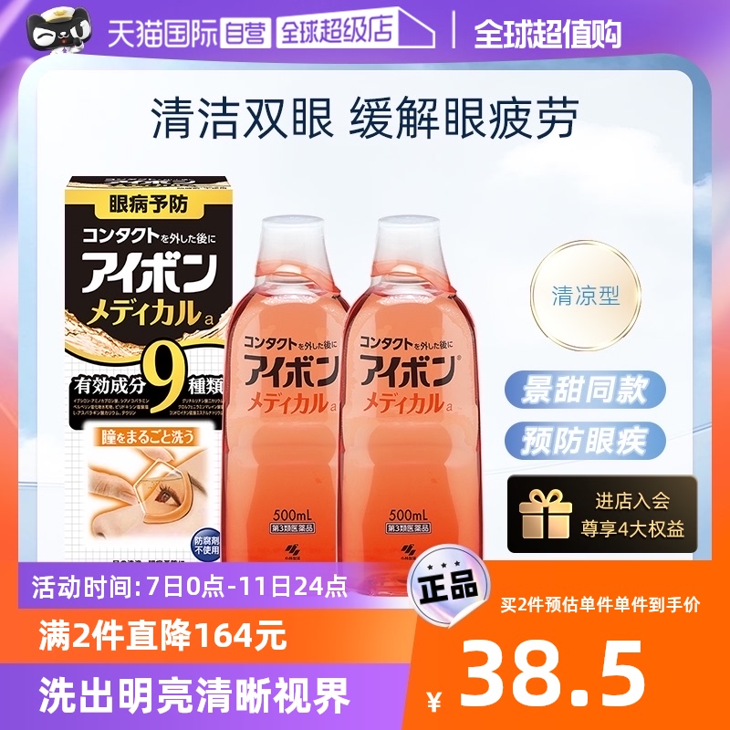 【自营】小林制药黑9洗眼液润眼护理液眼部清洁液清凉500ml*2瓶