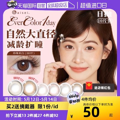 【自营】aisei爱谢EverColor美瞳日抛10片装大直径彩色隐形眼镜女