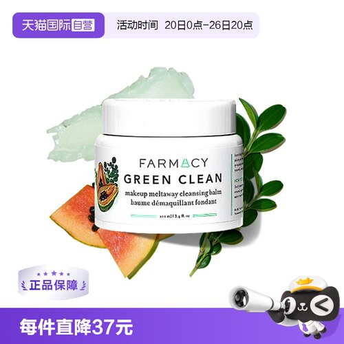 FARMACY法沫溪卸妆膏膏清洁