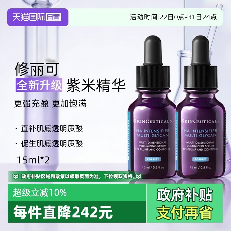 SKINCEUTICALS/修丽可紫米精华