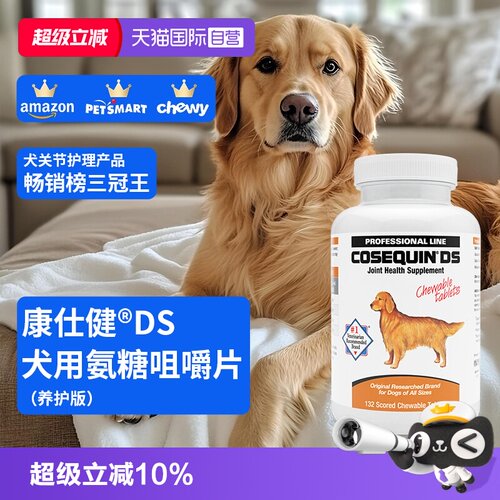 康仕健犬关节补充剂含氨糖软骨素132片