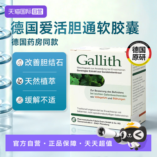 【自营】德国Gallith爱活胆通软胶囊evers进口胆结石药专用药
