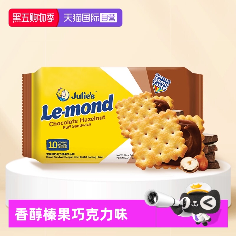 【自营】进口julies茱蒂丝雷蒙德榛果巧克力味夹心饼干180g零食