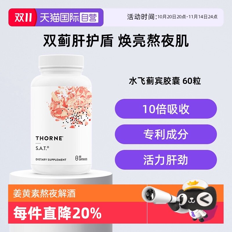 【自营】Thorne悦恩水飞蓟宾护肝胶囊朝鲜蓟姜黄素加班熬夜解酒