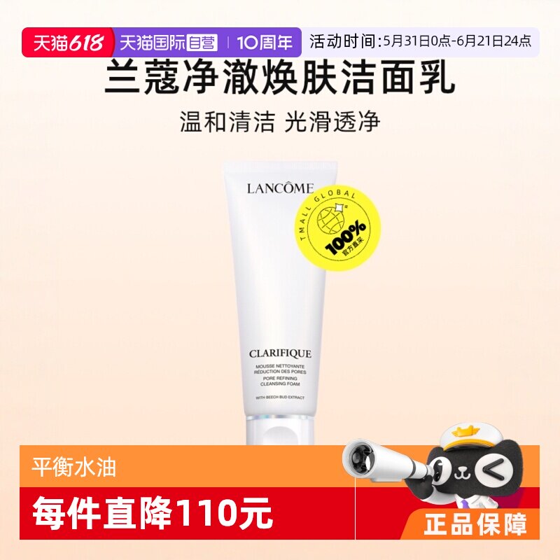 【自营】Lancome/兰蔻净澈焕肤洁面乳 温和洁净氨基酸洗面奶125ml