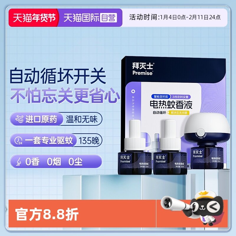 【自营】源自拜耳拜灭士电热蚊香液3瓶1器防蚊灭蚊驱蚊液插电无味,洗护清洁剂/卫生巾/纸/香薰,蚊香液,淘宝优惠券,粉丝福利购,淘宝优惠卷
