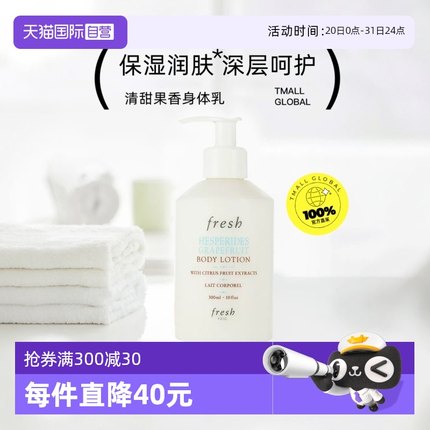 【自营】Fresh馥蕾诗保湿润肤乳300ml清甜西柚/沁甜荔枝身体乳