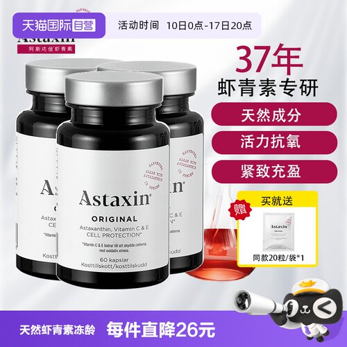 Astaxin口服虾青素组合60粒*3