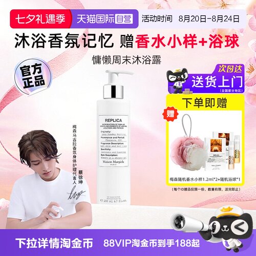 【详情领优惠】马吉拉慵懒沐浴露