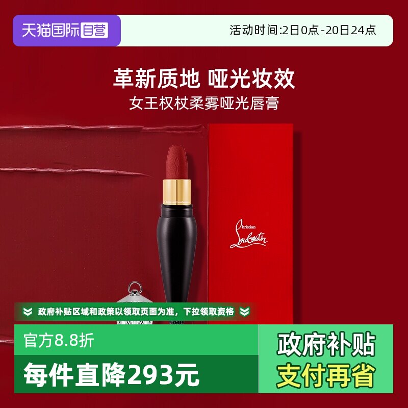 CL路铂廷女王权杖柔雾哑光唇膏