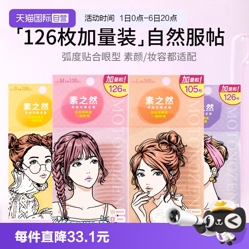 【自营】MOTONOZEN/素之然双眼皮贴加量装隐形自然无痕肿眼泡专用图片