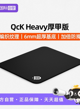 【自营】SteelSeries/赛睿加厚版鼠标垫QcK Heavy游戏电竞鼠标垫