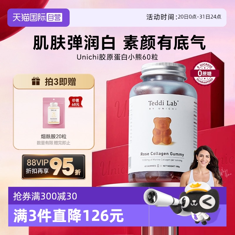 自營澳洲Unichi膠原蛋白小熊軟糖