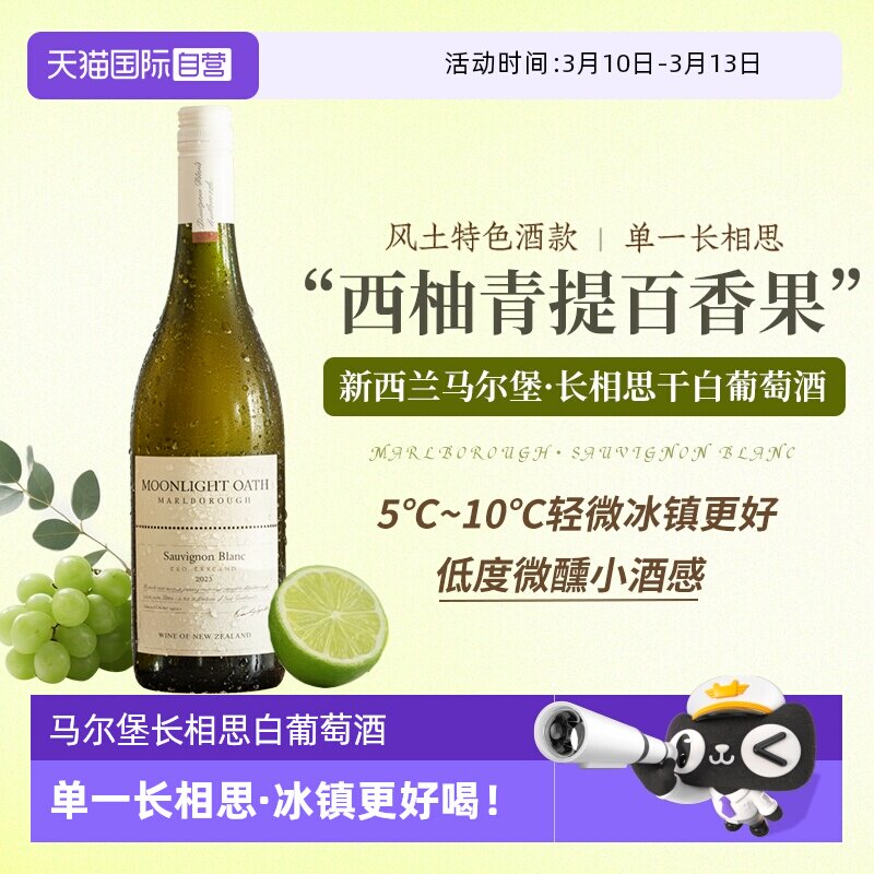 【自营】新西兰进口马尔堡长相思干白葡萄酒女士微醺果酒赠香槟杯