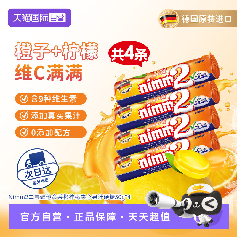 【自营】nimm2二宝 德国进口维他命香橙柠檬夹心果汁硬糖50g*4
