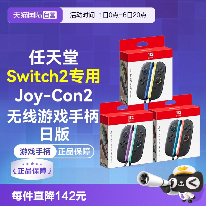 【自营】日版 任天堂Switch2 Joy-Con2 无线游戏手柄（Switch2专用）
