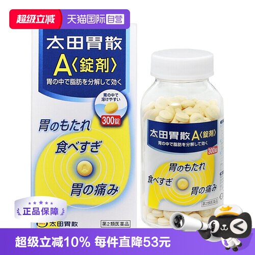 【自营】日本太田胃散 调理健胃养胃胃胀胃消化胃痛药300粒胃部