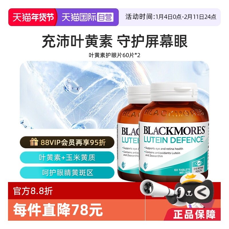 【自营】BLACKMORES澳佳宝叶黄素护眼片*2瓶蓝光成人青少年护眼,保健食品/膳食营养补充食品,叶黄素,淘宝优惠券,粉丝福利购,淘宝优惠卷