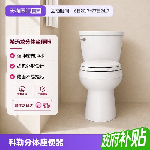 科勒希玛龙五级旋风马桶优质釉面光滑易清洁