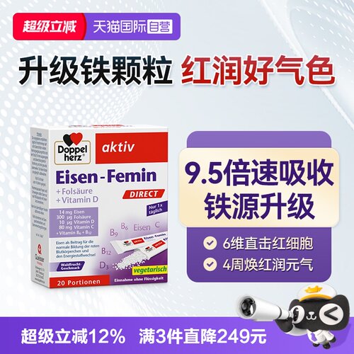 【自营】德国双心女性孕妇哺乳期贫血缺铁成人直服补铁粉剂20包